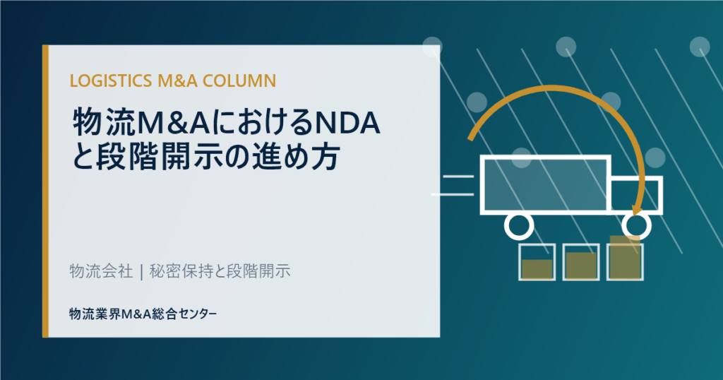 物流M&AにおけるNDAと段階開示の進め方