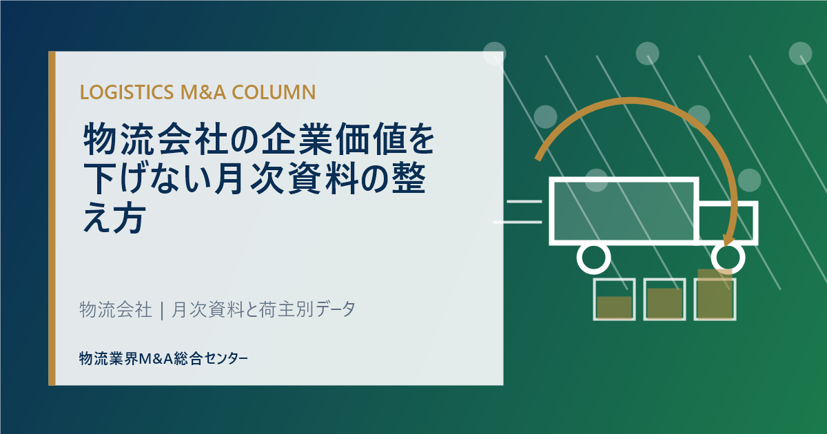 物流会社の企業価値を下げない月次資料の整え方