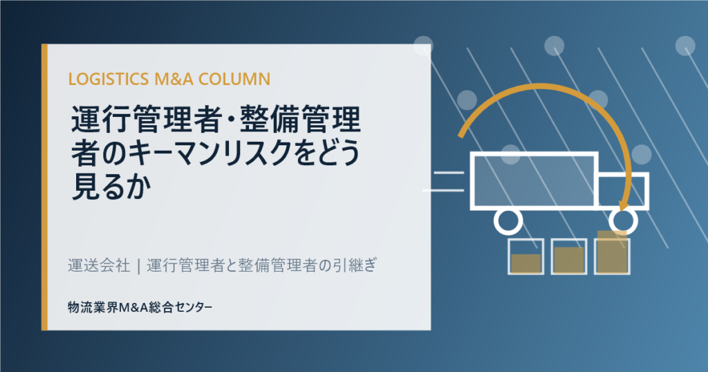 運行管理者・整備管理者のキーマンリスクをどう見るか