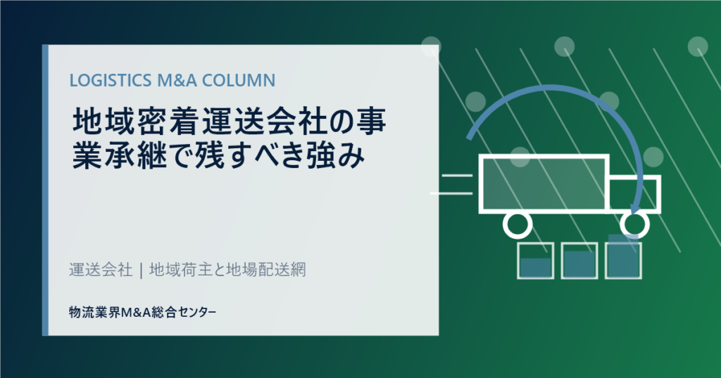 地域密着運送会社の事業承継で残すべき強み