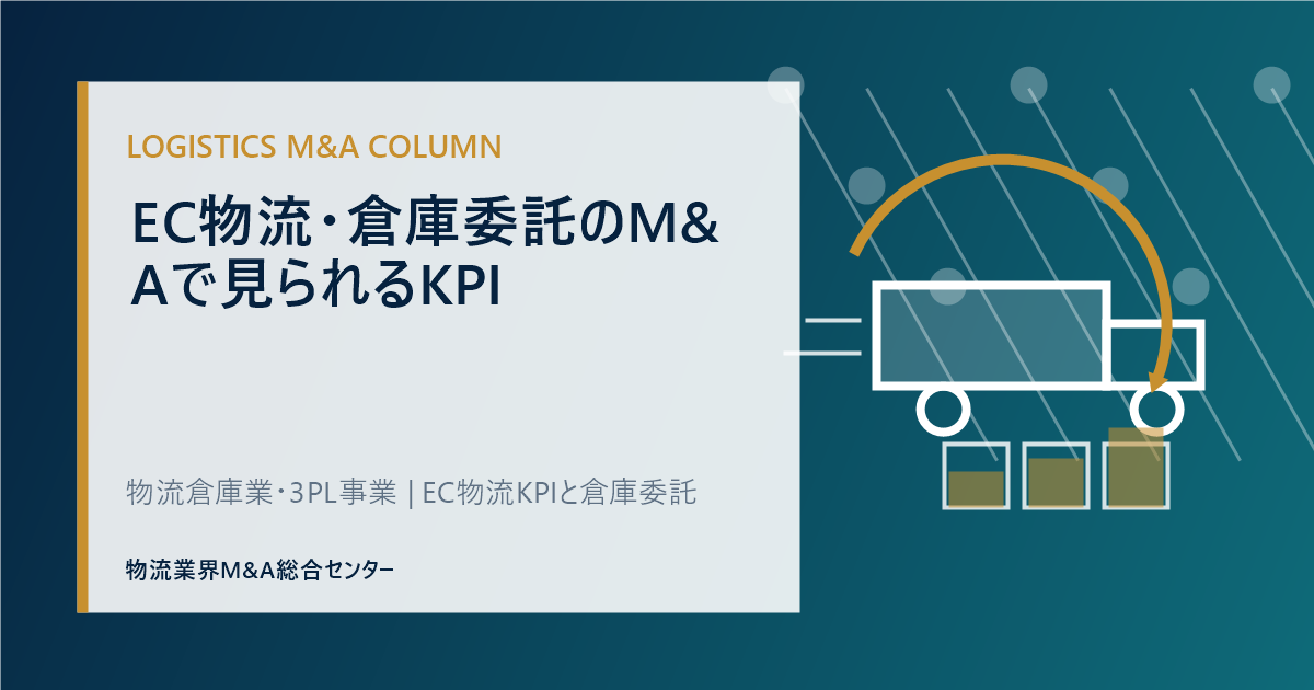 EC物流・倉庫委託のM&Aで見られるKPI