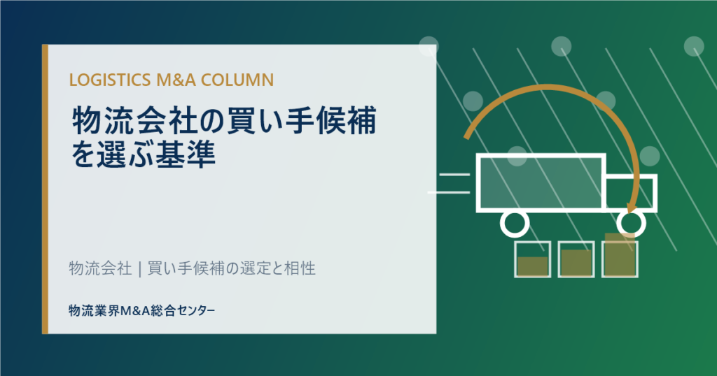 物流会社の買い手候補を選ぶ基準