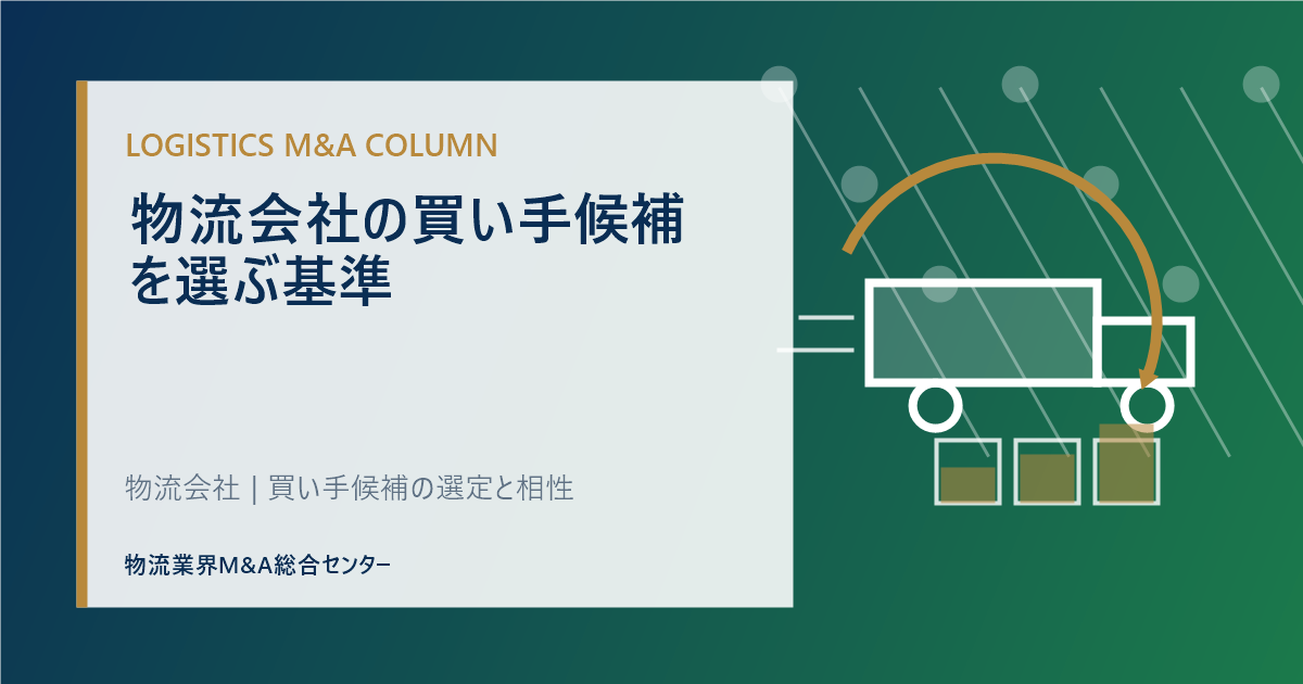 物流会社の買い手候補を選ぶ基準