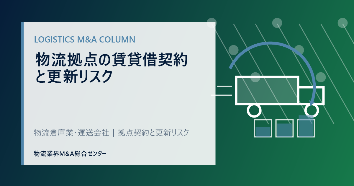 物流拠点の賃貸借契約と更新リスク