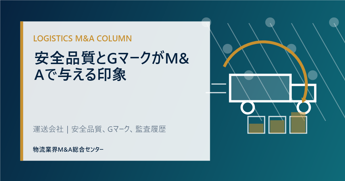 安全品質とGマークがM&Aで与える印象