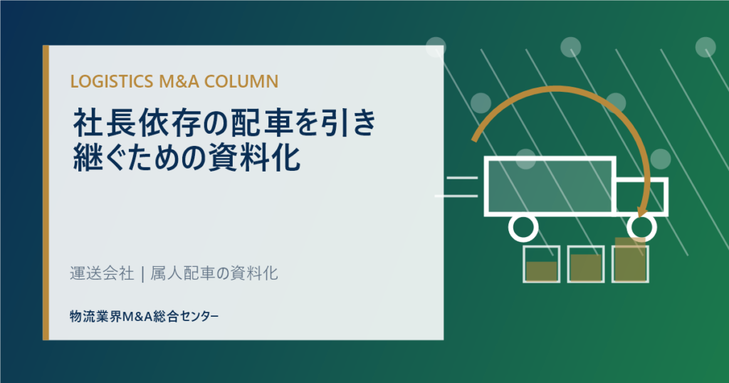 社長依存の配車を引き継ぐための資料化