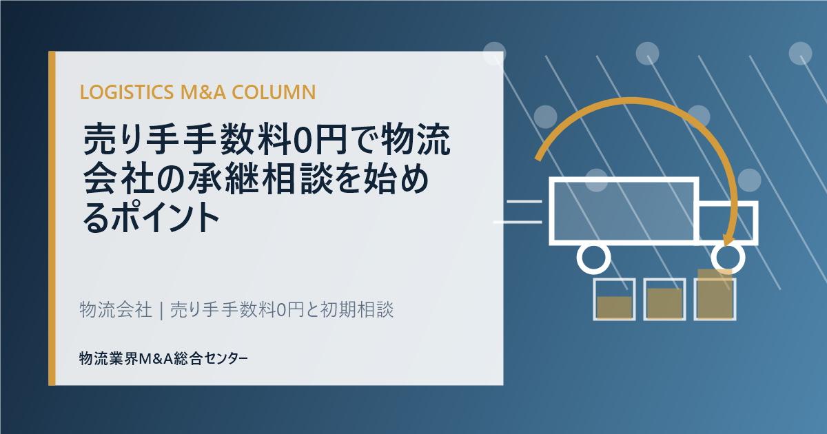 譲渡企業様の手数料0円で物流会社の承継相談を始めるポイント