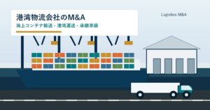 港湾物流会社のM&Aをテーマに、コンテナターミナルとトラック、倉庫、承継の打ち合わせを表したアイキャッチ画像