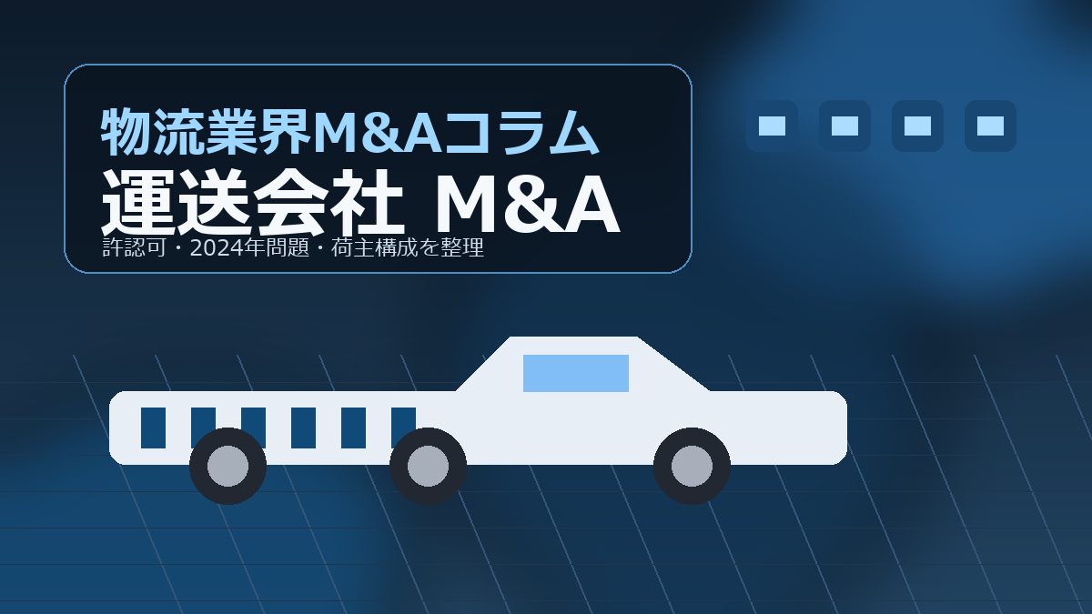 運送会社のM&Aをテーマに、トラック、運行ルート、書類、都市の物流網を組み合わせて表現したアイキャッチ画像